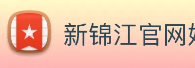 新锦江官网娱乐 Logo